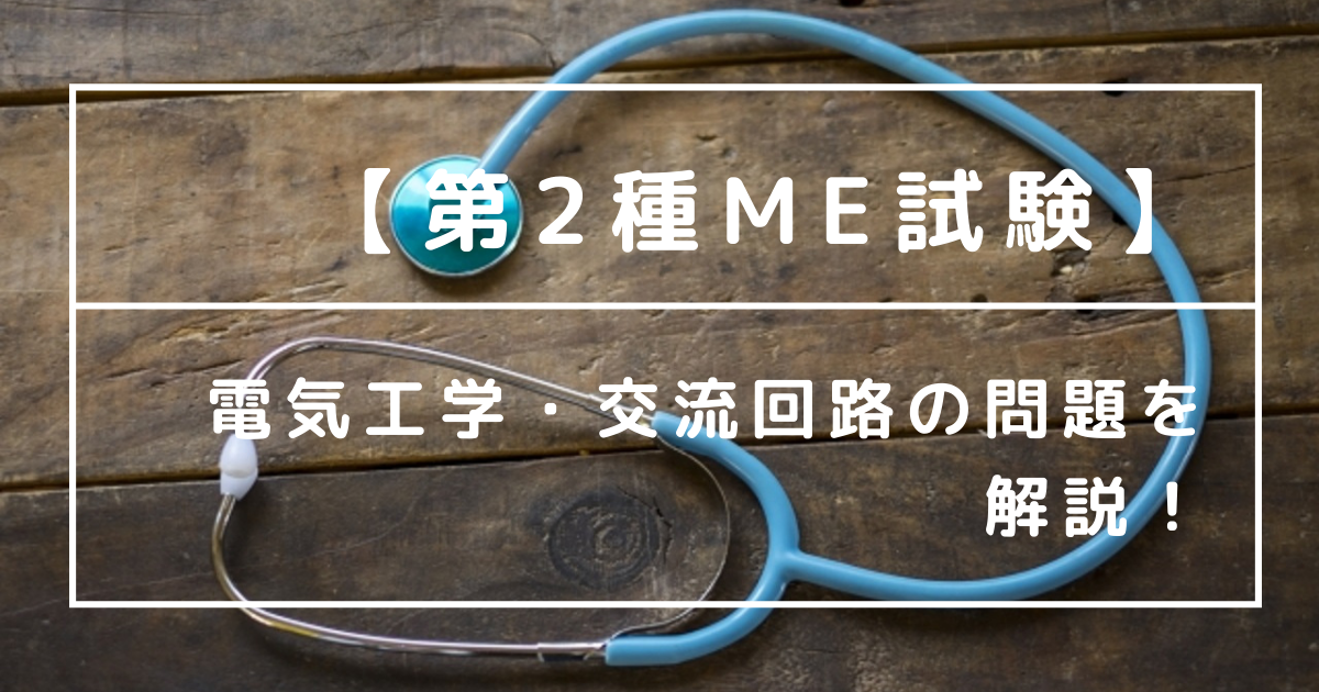第2種ME試験/41回午前29】電気工学・交流回路の問題を解説！ - あおい