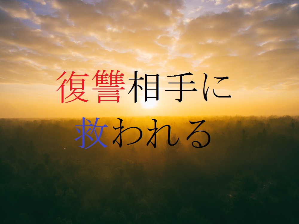 ドラマ 嘘の戦争 第3話 感想 最も恨んでいた一人に救われた 中卒フリーライターほぼ無職