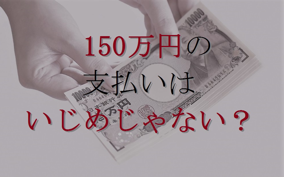 追記有り 150万円を支払わせるのは いじめ じゃない 私もそう思います 中卒フリーライターほぼ無職