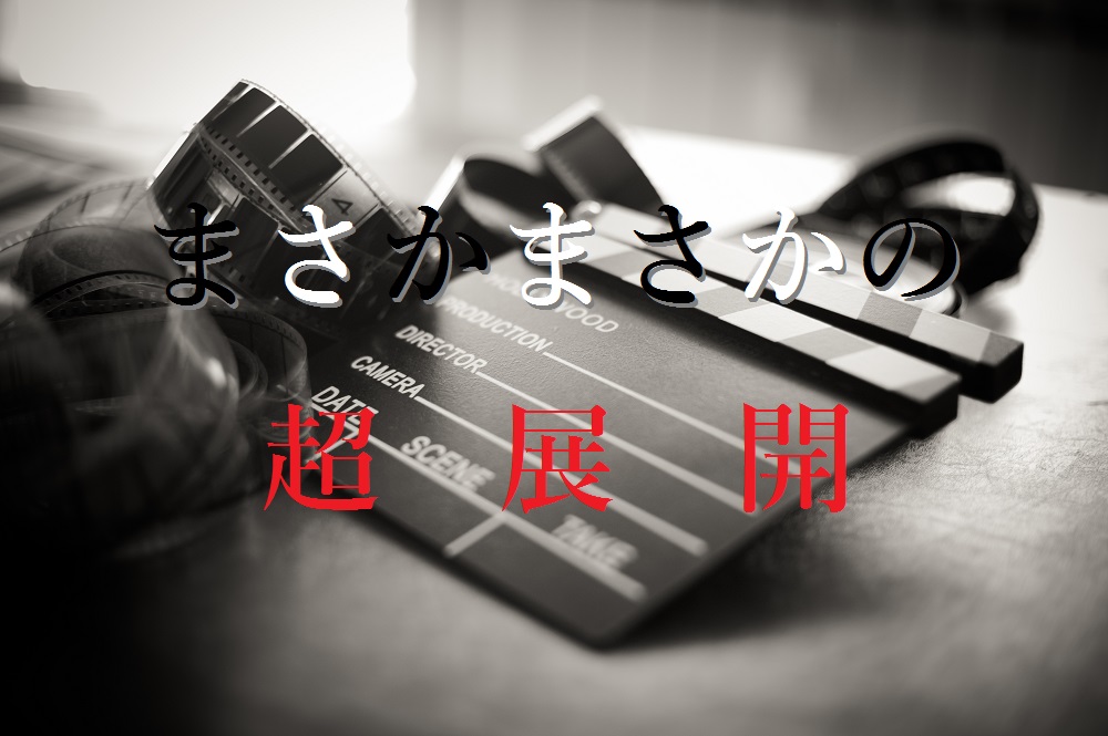 ドラマ バイプレイヤーズ 第11話 感想 展開はやすぎ そしてラストがえええええ 中卒フリーライターほぼ無職