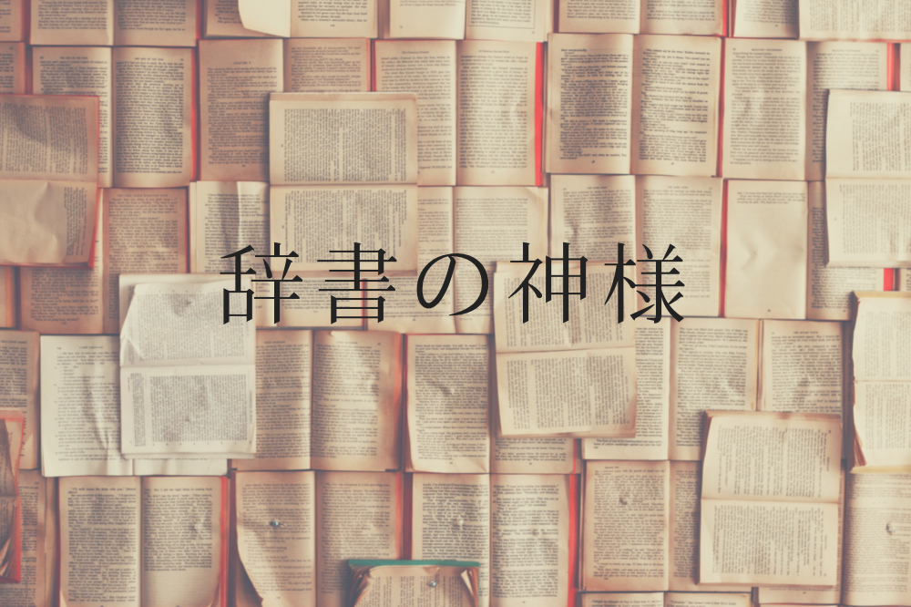 相棒17 第3話 辞書の神様 感想 動機は 辞書を愛していたから 中卒フリーライターほぼ無職