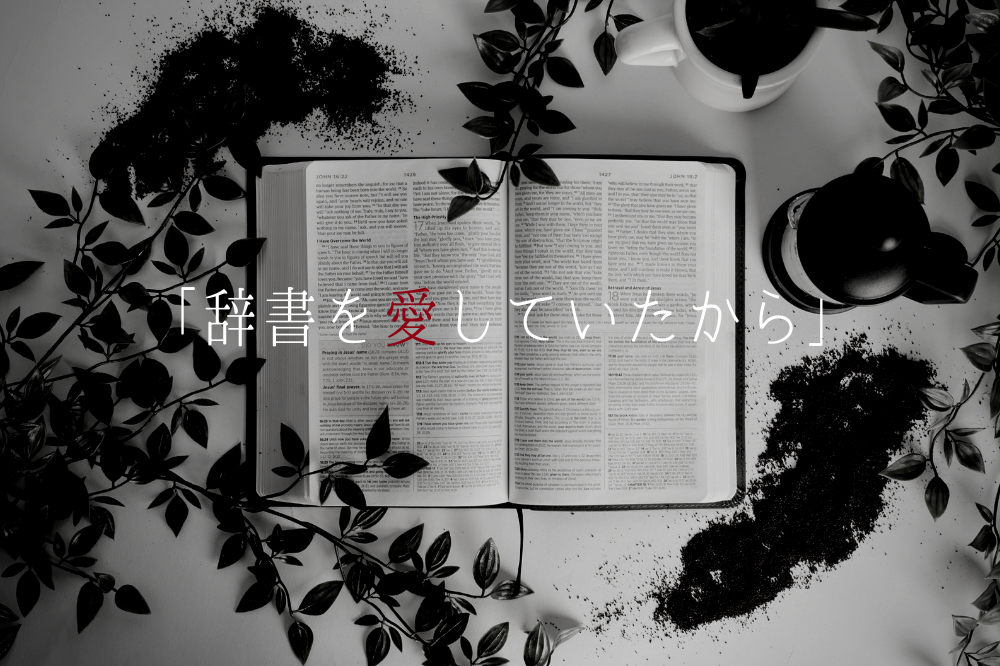相棒17 第3話 辞書の神様 感想 動機は 辞書を愛していたから 中卒フリーライターほぼ無職
