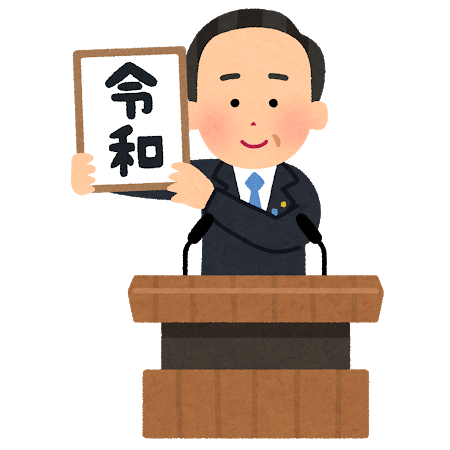 新元号 令和 れいわ に決定 安倍総理の談話会見 質疑応答を全文書き起こし 中卒フリーライターほぼ無職