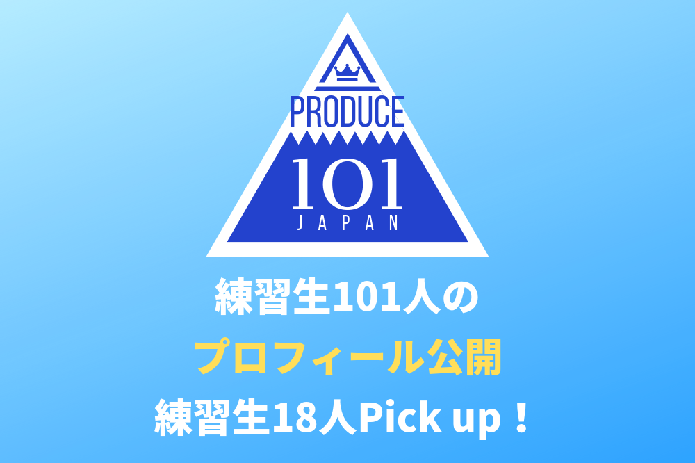 Produce101 Japan 練習生101人のプロフィール公開 気になる練習生18人をpick Up 中卒フリーライターほぼ無職 Produce101 Japan 練習生101人のプロフィール公開 気になる練習生18人をpick Up 中卒フリーライターほぼ無職