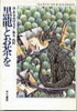 黒龍とお茶を