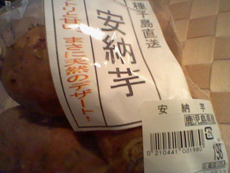 焼き芋る。