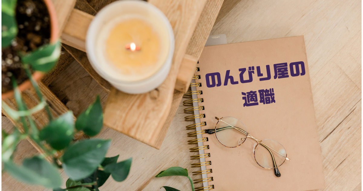 のんびり屋な人の適職 おっとりしていても向いてる仕事はある あおいろ転職
