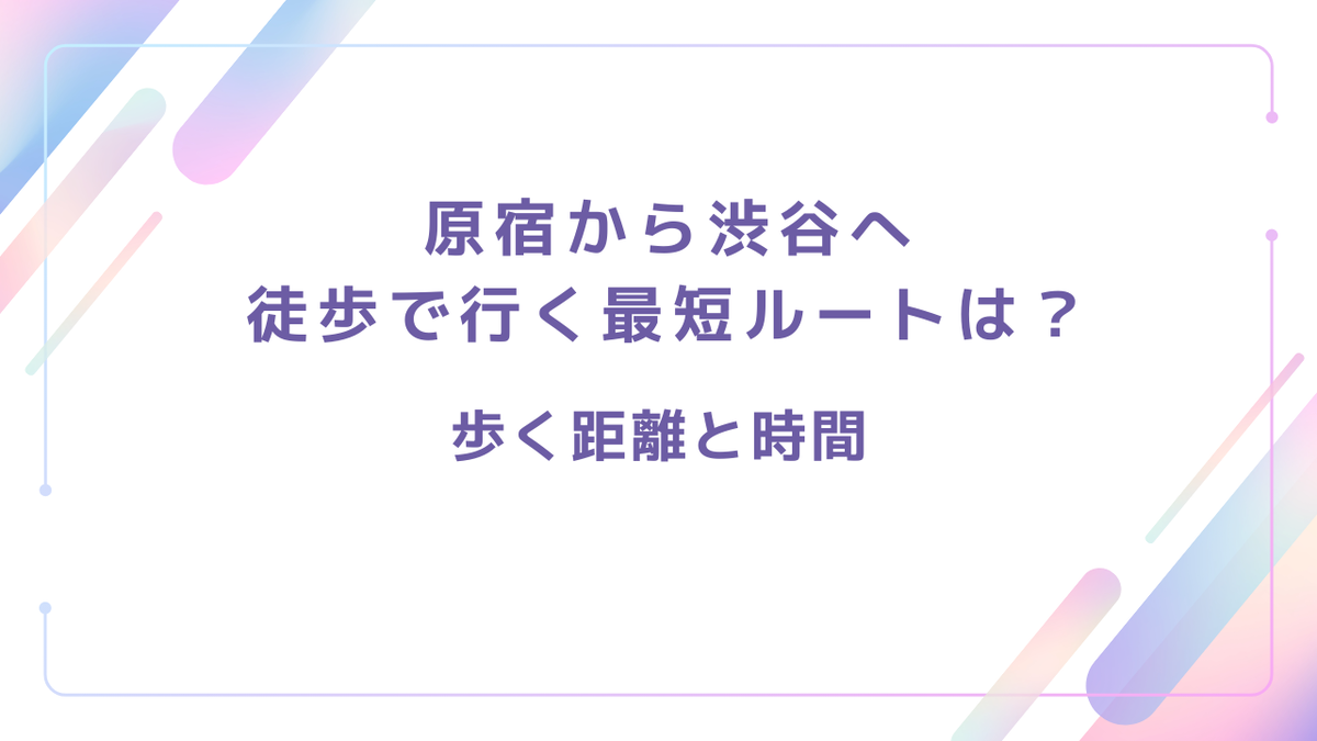 渋谷 から 原宿 徒歩
