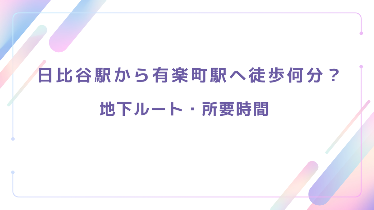 有楽町 日比谷 徒歩