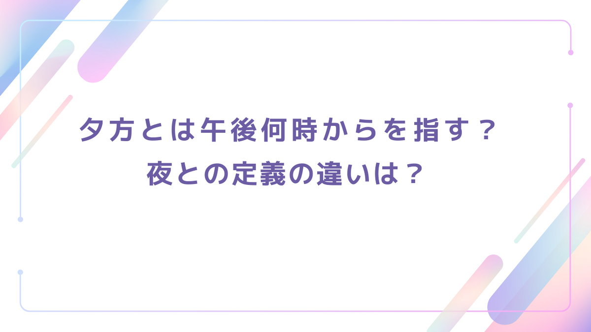 夕方 何時 から