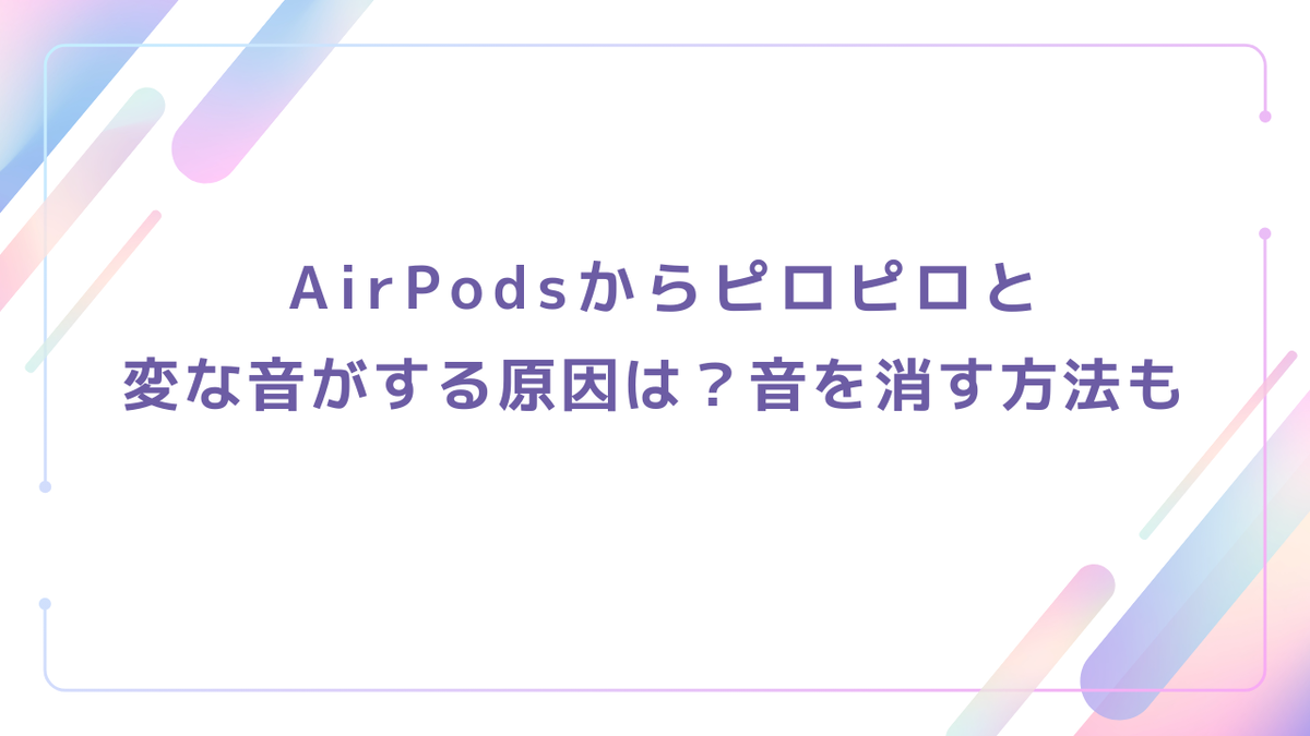 airpods 変な音 ピロピロ