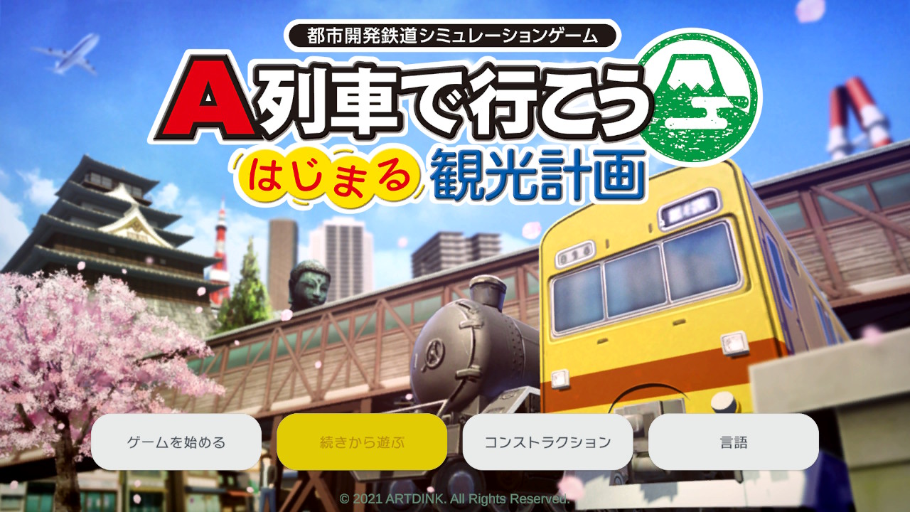 A列車で行こう はじまる観光計画 - Aokashi Room