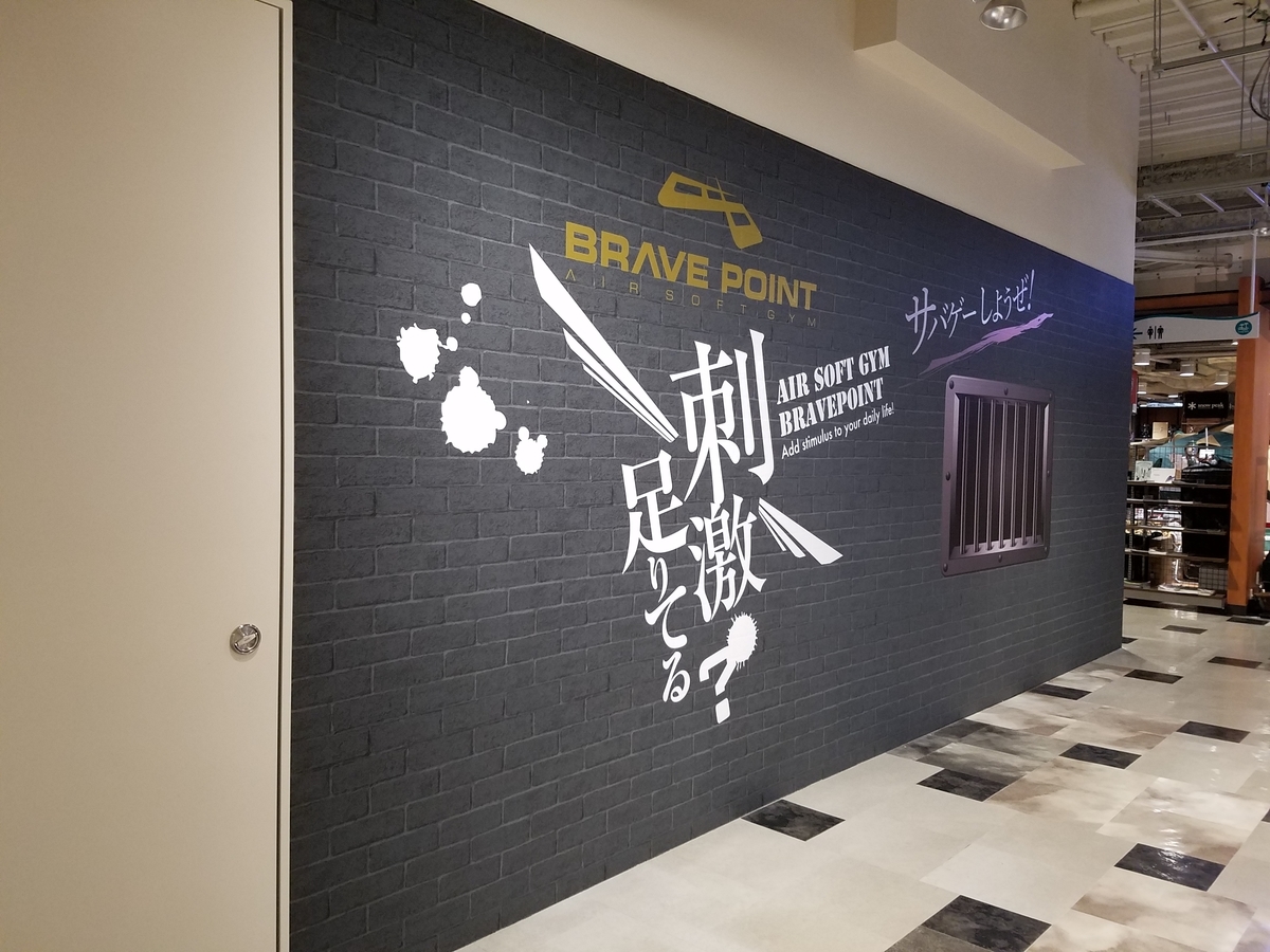 インドア（室内）サバイバルゲームスタジオBrave Point台場店｜外壁がかっこいい