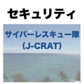 サイバーレスキュー隊 J Crat やさしいネットワークとセキュリティ