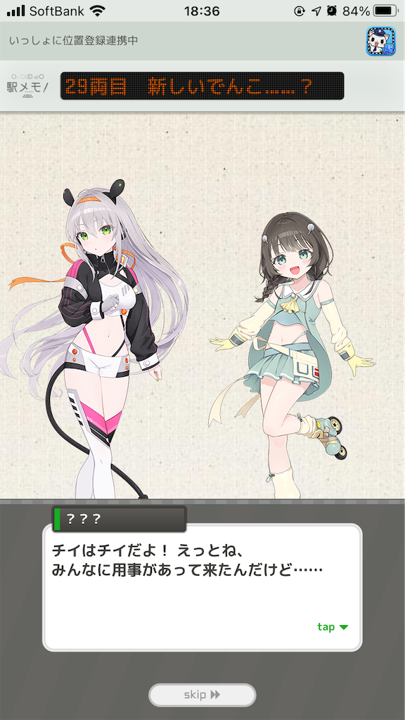 駅メモのメインストーリーの話 かきたまじる