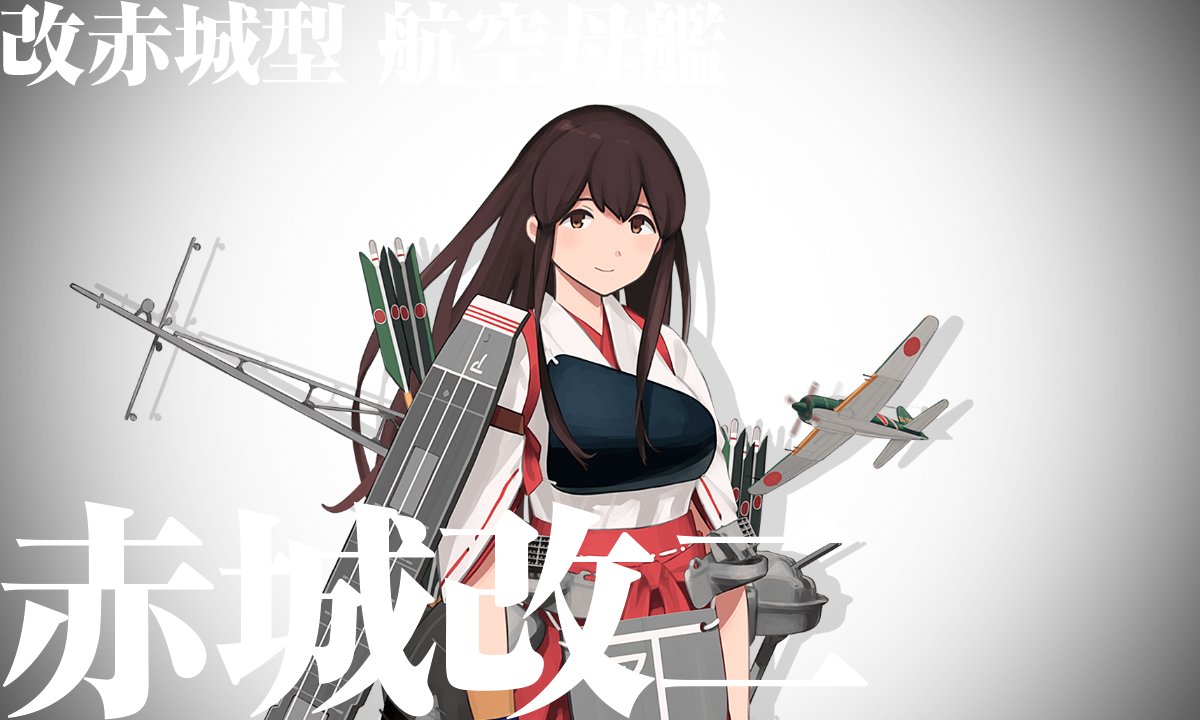 艦これ 赤城改二 あおすいせん