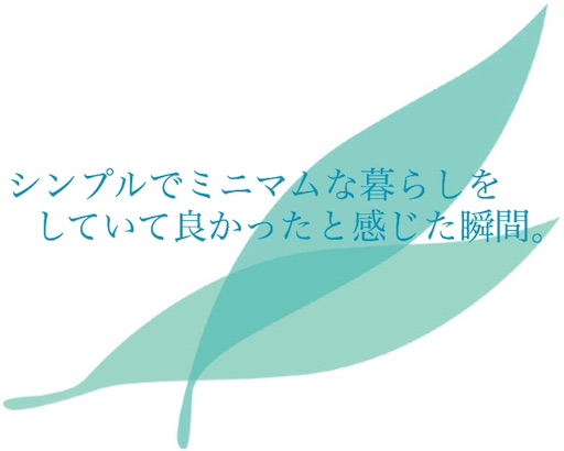 シンプルでミニマムな暮らしをしていて良かったと感じた瞬間