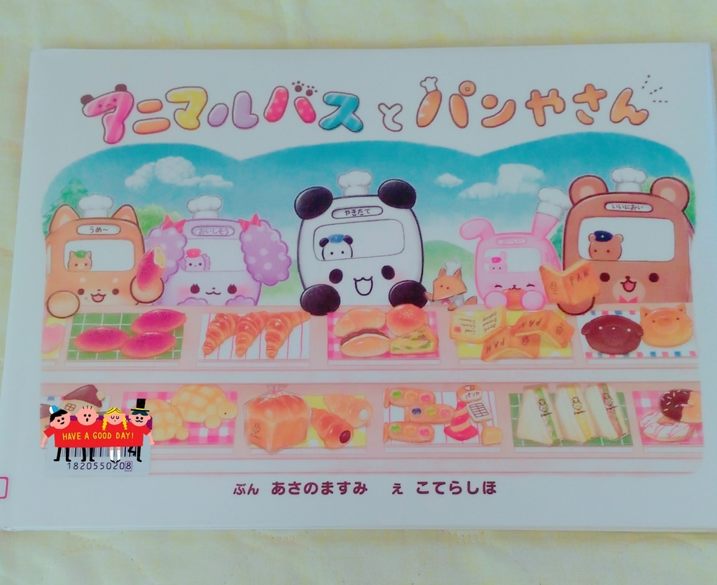 アニマルバスとパンやさんの通販 by あおちゃん。's shop｜ラクマ アニマルバスと パンやさん