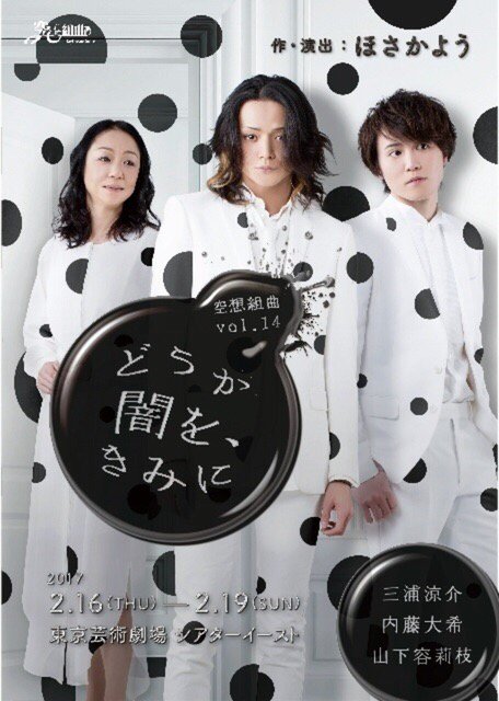 舞台 空想組曲 vol.14 どうか闇を、きみに DVD 三浦涼介 内藤大希