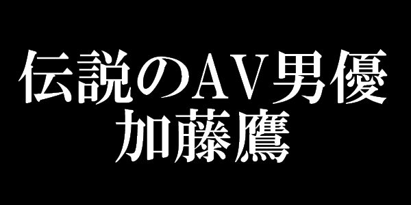 f:id:aopa-----nda:20160506154920p:plain 加藤鷹
