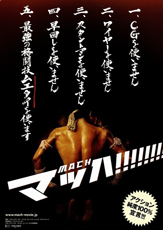 映画「マッハ‼‼‼‼」