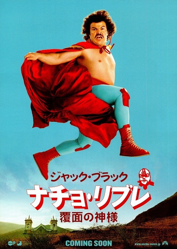 映画「ナチョリブレ 覆面の神様」ポスター