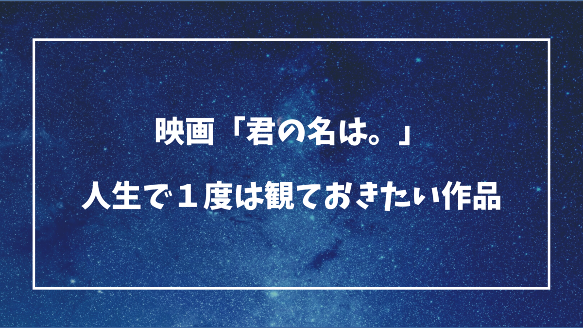 感想 映画 君の名は を観る 人生で１度は観ておきたい作品 アオペブログ
