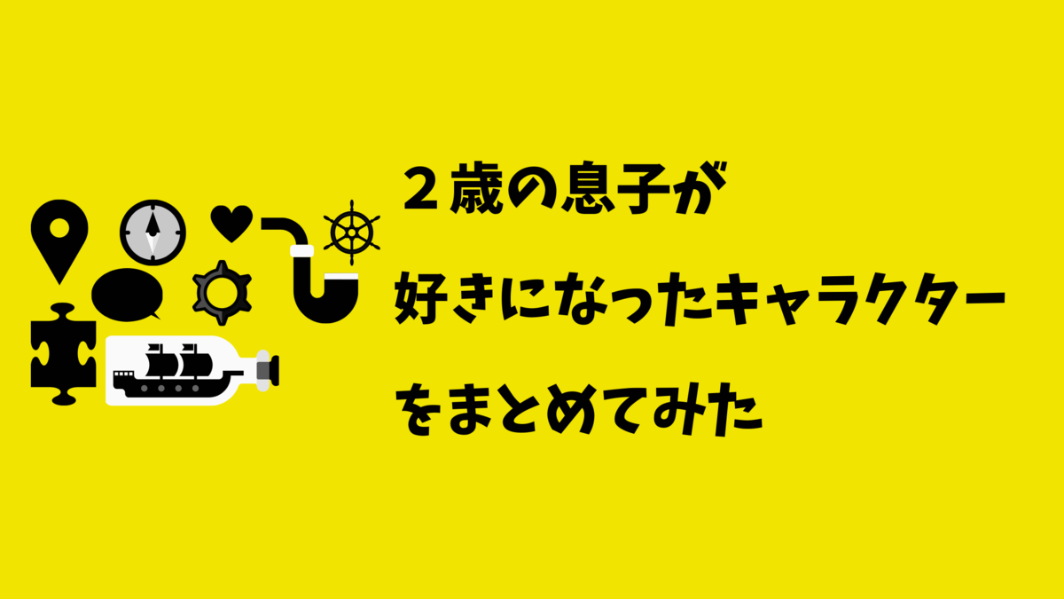 ２歳児 男の子が好きになったキャラクターをまとめてみた アオペブログ