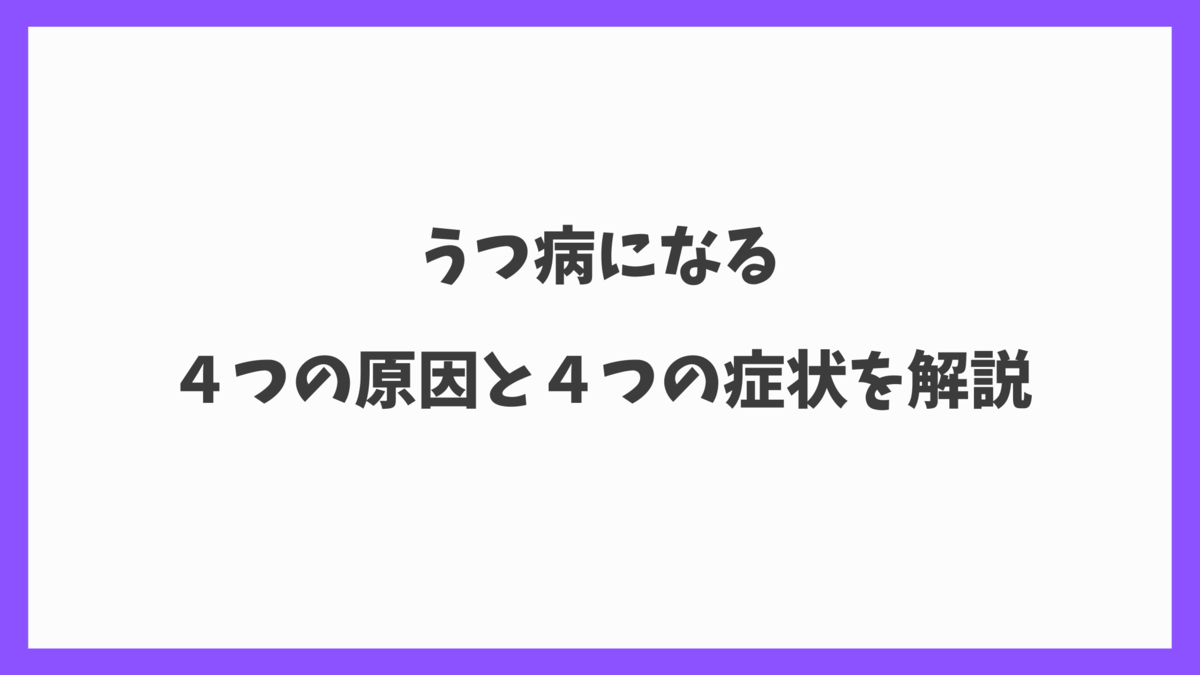 うつ病になった４つの原因と４つの症状を解説
