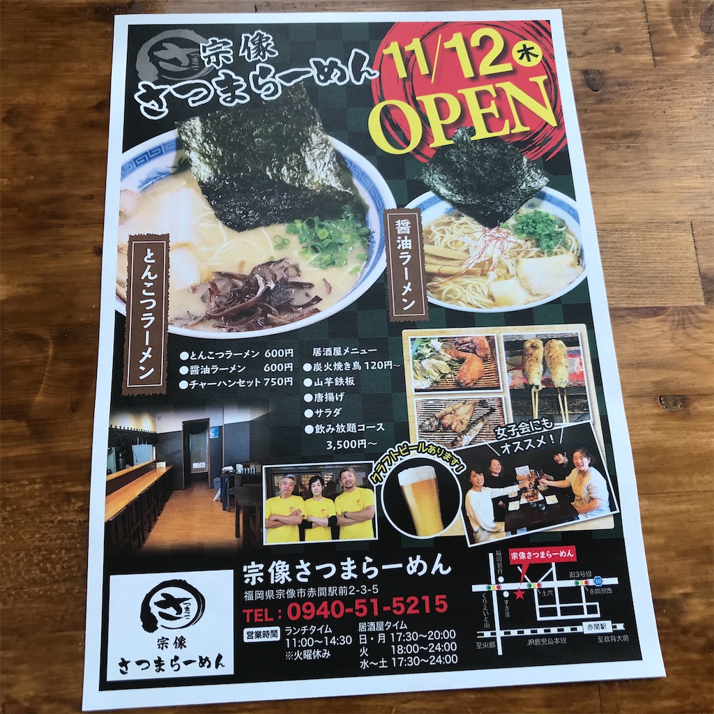 宗像さつまラーメン 宗像市赤間旧道沿い オープン 福岡の東濃く腹 宗像さつまラーメン 宗像市赤間旧道沿い オープン 福岡の東濃く腹