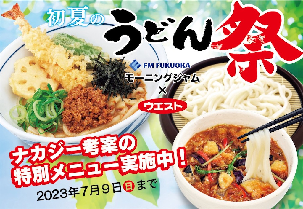 うどんウエスト』福津市日蒔野（祭） - 福岡の東濃く腹