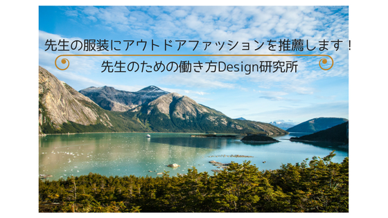 先生の服装にアウトドアファッションを推薦します 先生の働き方design研究所