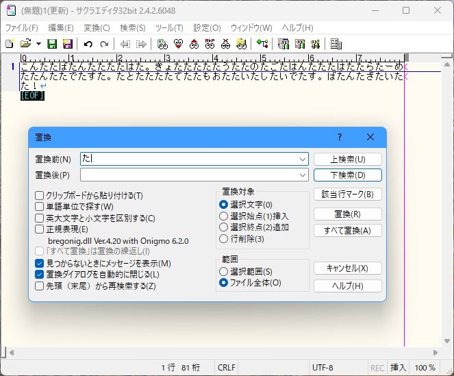 置換画面です。置換前の欄に「た」を入れ、置換後の欄をカラッポにしましょう。