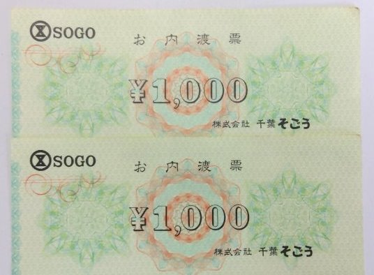 SOGO（そごう）の古い商品券、まだ使えます！ - 人生は、たからばこ