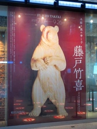 木彫り熊の申し子 藤戸 竹喜 アイヌであればこそ』展 感想