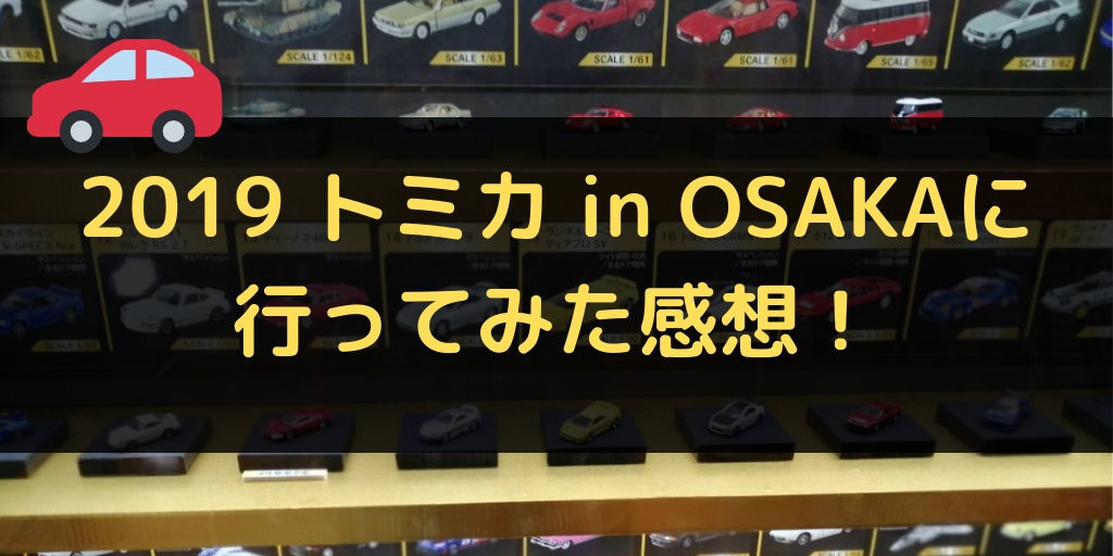 2019_osaka_tomikahaku