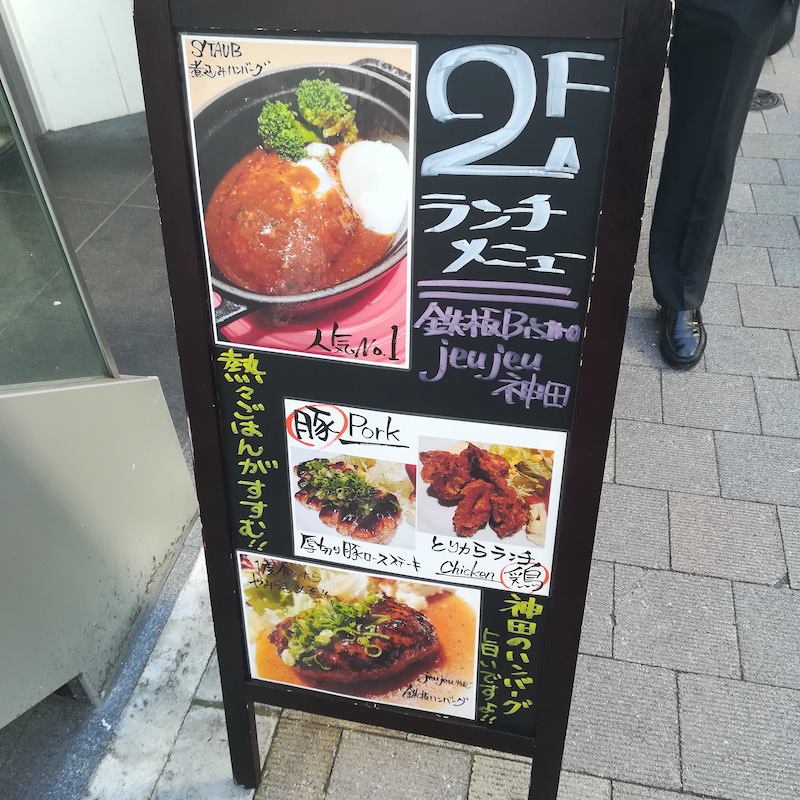 神田ランチ フランスの鍋で熱々の煮込みハンバーグ あおぞらごはん