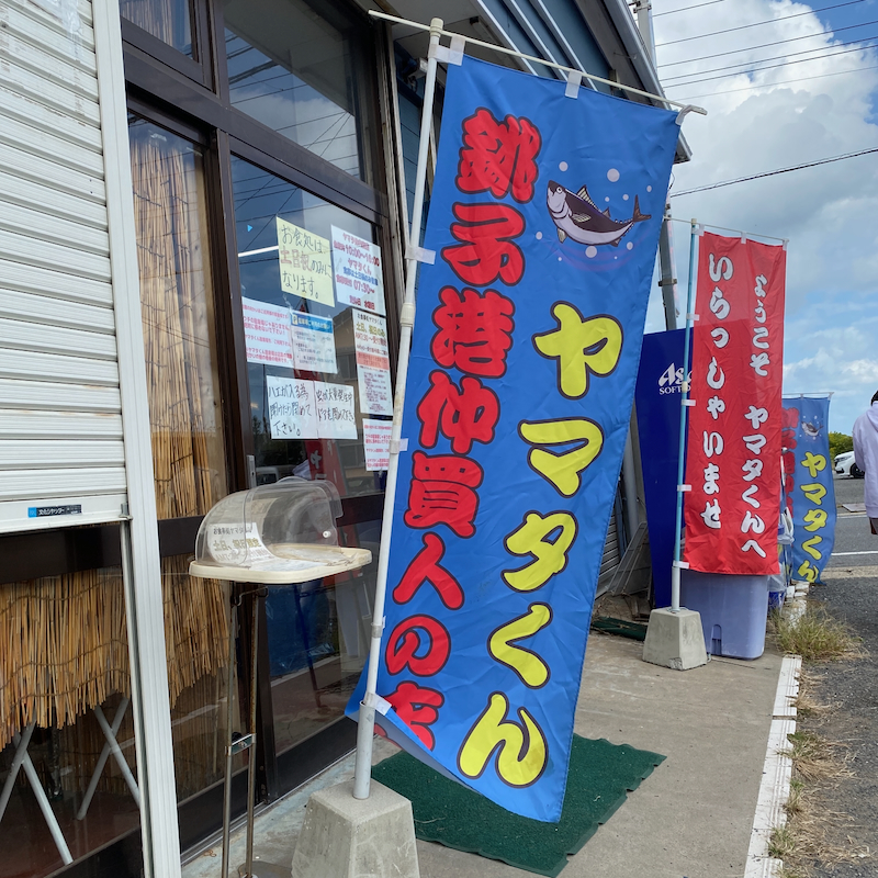 オモウマイ店 ヤマタくん食堂 外観 海沿いキャンプ帰りランチ