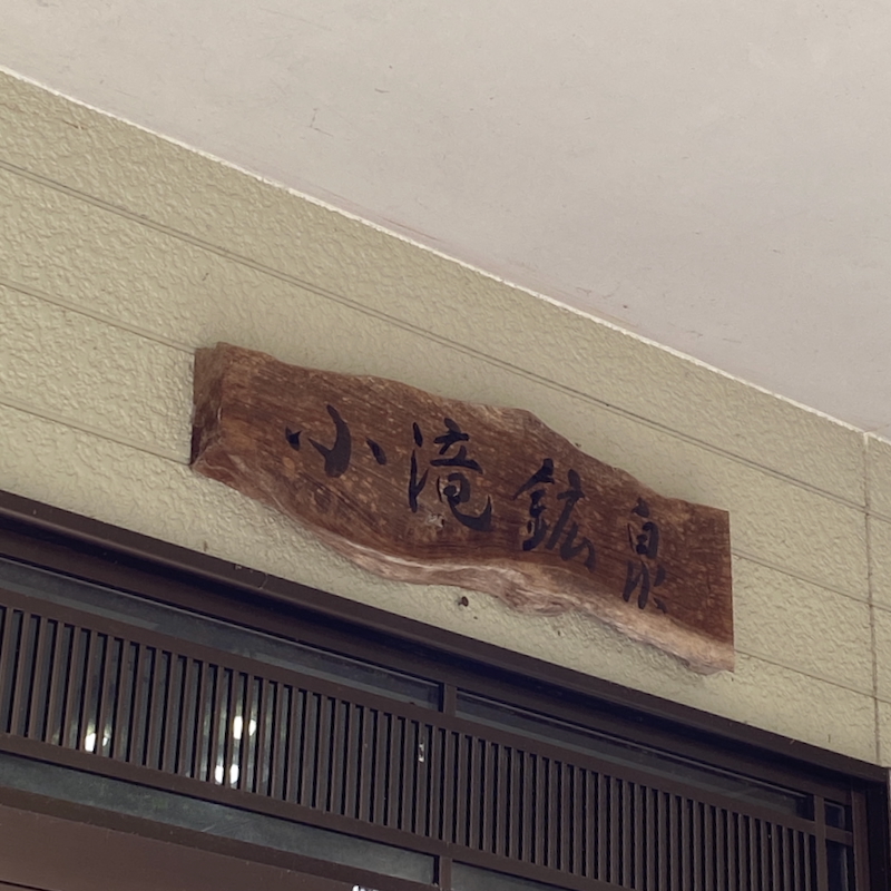 矢板市の秘境宿　小滝鉱泉