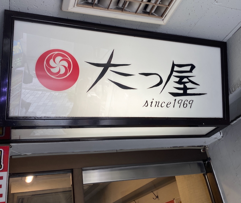 絶滅危惧チェーンたつ屋の新宿店看板