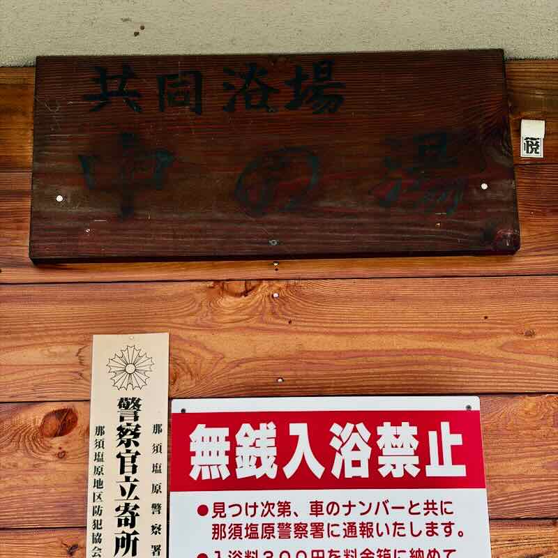 那須塩原の新湯温泉 中の湯