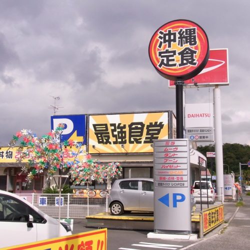 沖縄の最強食堂と定食