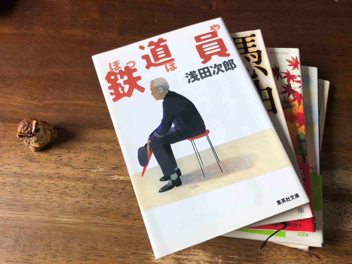 燃え尽きるとき 美しい夢 〜「鉄道員 ぽっぽや」浅田次郎 - ことばを食する