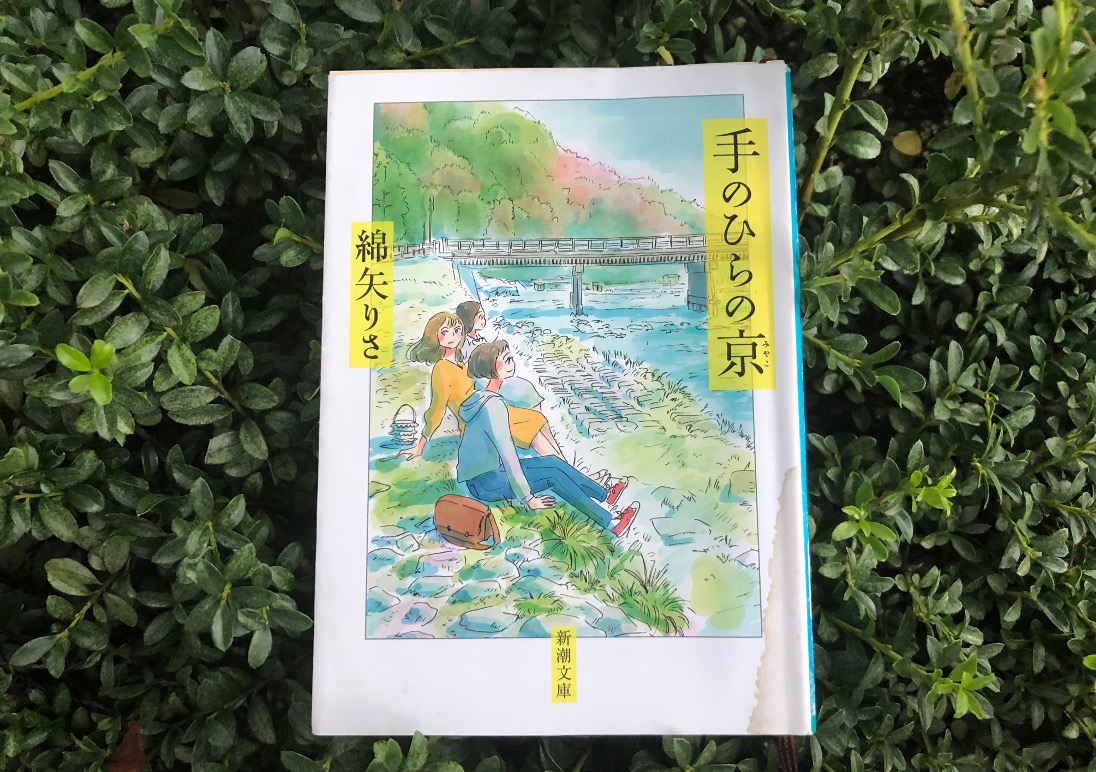 3姉妹が織りなす京都 〜「手のひらの京」綿矢りさ - ことばを食する