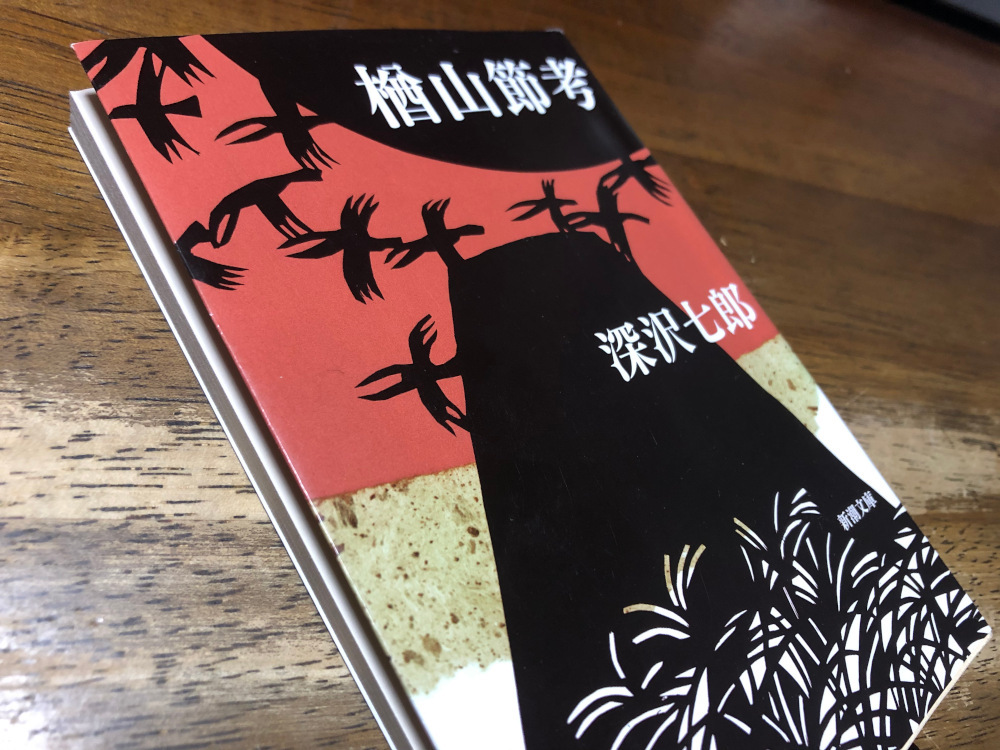 白骨と雪 山に行った日 〜「楢山節考」深沢七郎 - ことばを食する