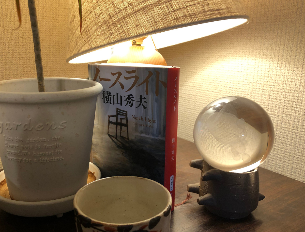 謎解きがたどり着く静かな光 〜「ノースライト」横山秀夫 - ことばを食する