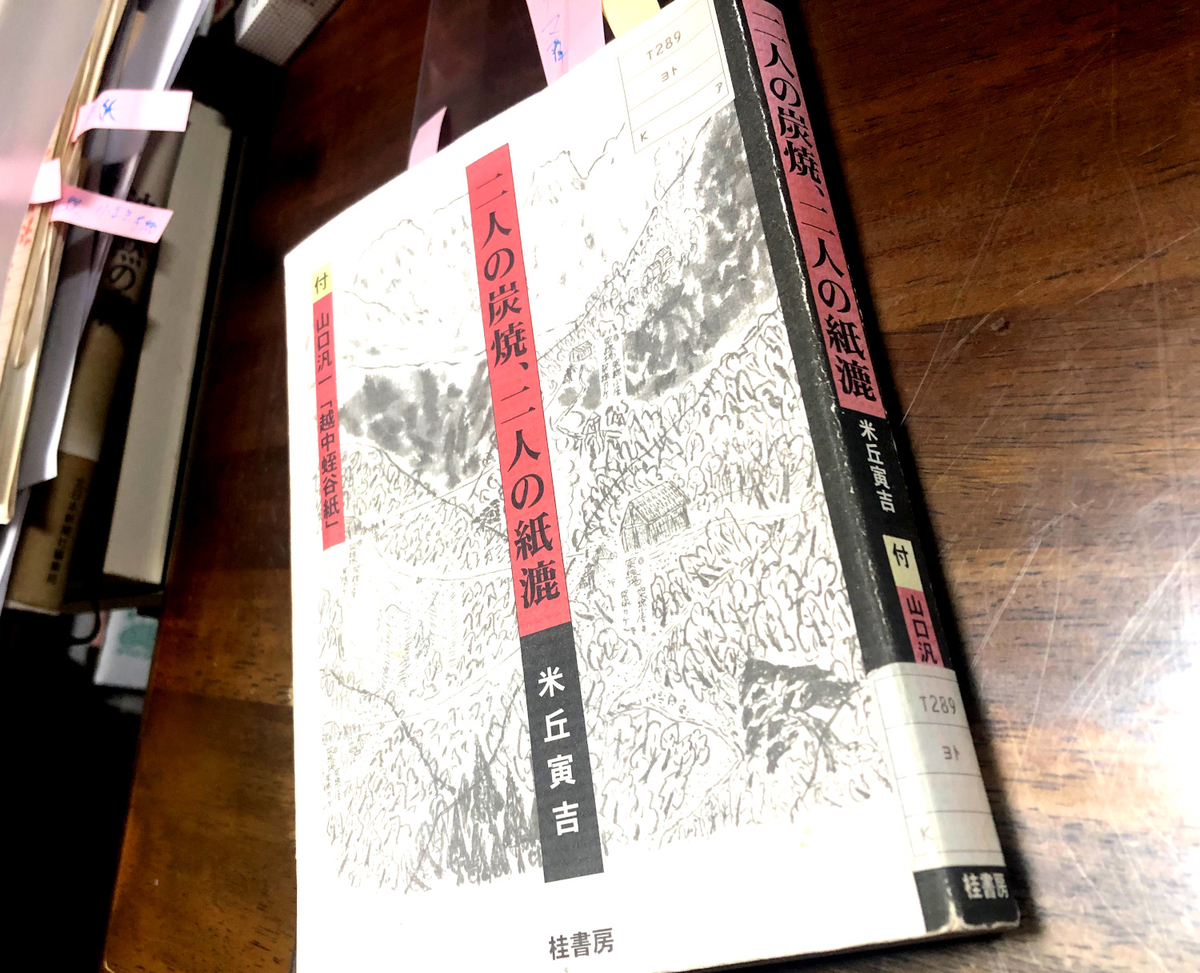 里山に生きた人びと 〜「二人の炭焼、二人の紙漉」米丘寅吉 - ことばを
