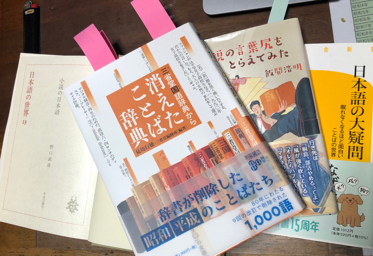 言葉は時代を映す 〜「消えたことば辞典」（三省堂） - ことばを食する