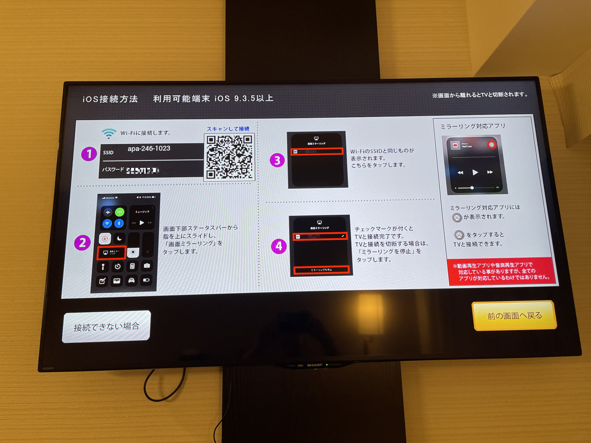 アパホテルでミラーリングのやり方 アパ三昧