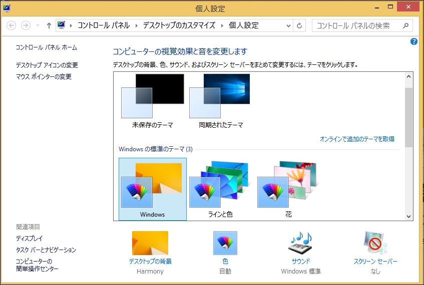 Windows 8 壁紙が勝手に変わる 困ったー